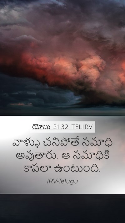 యోబు 21:32 TELIRV Bible Verse Image