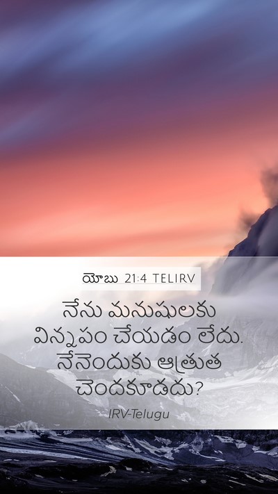 యోబు 21:4 TELIRV Bible Verse Image