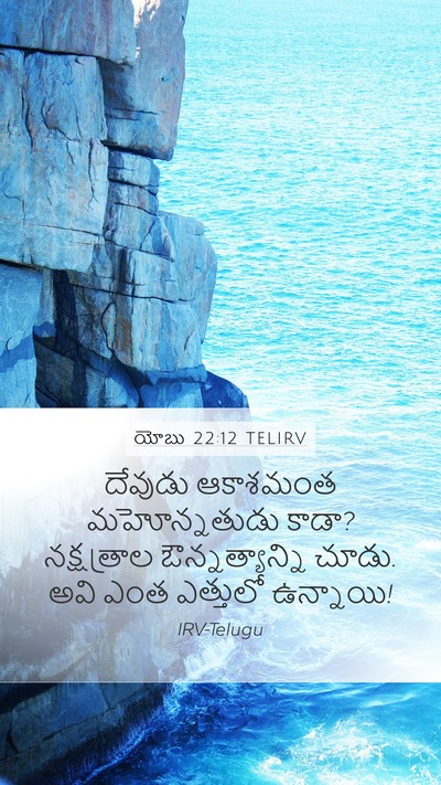 యోబు 22:12 TELIRV Bible Verse Image