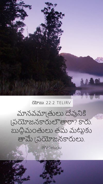 యోబు 22:2 TELIRV Bible Verse Image