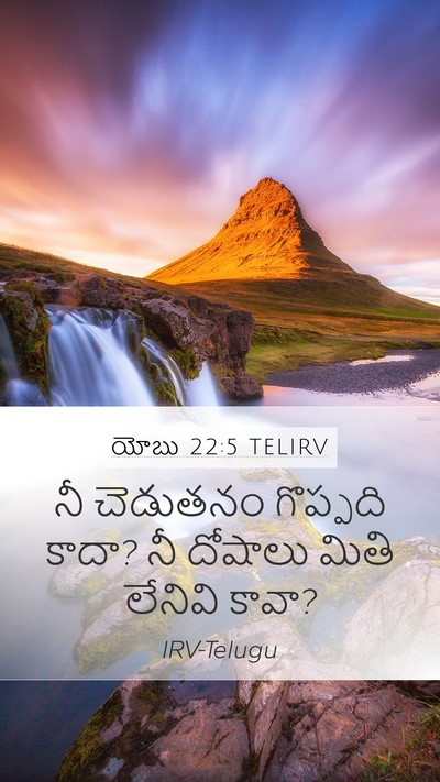 యోబు 22:5 TELIRV Bible Verse Image