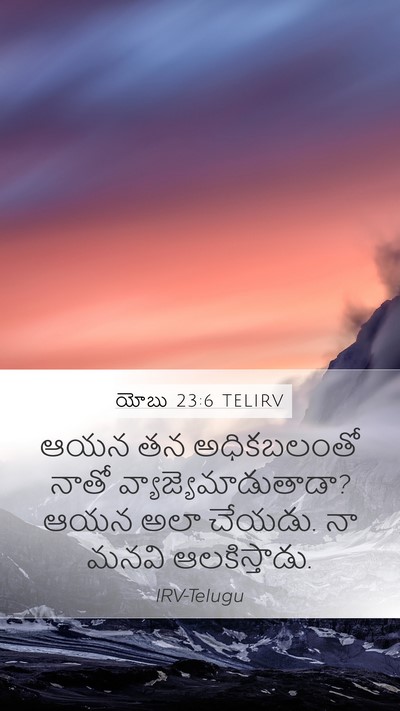 యోబు 23:6 TELIRV Bible Verse Image