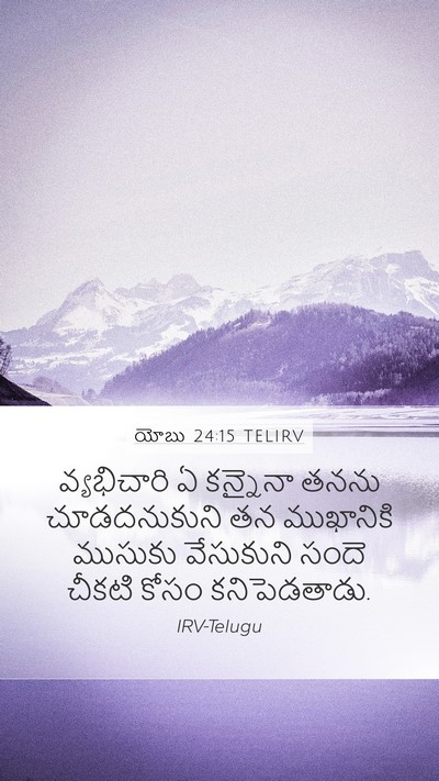 యోబు 24:15 TELIRV Bible Verse Image