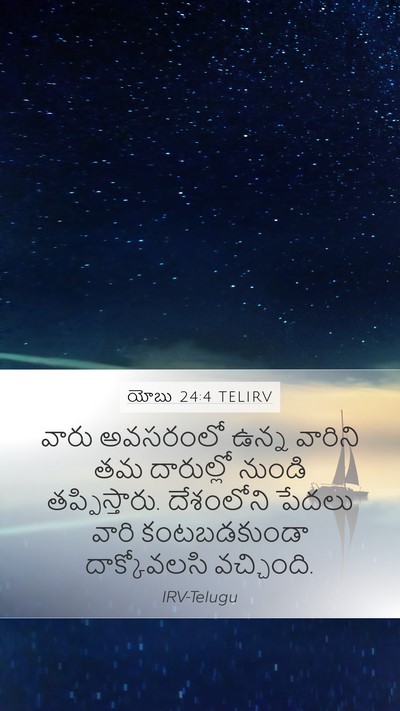 యోబు 24:4 TELIRV Bible Verse Image