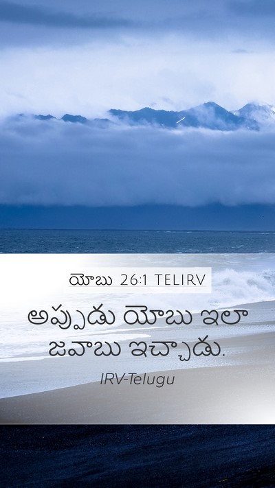 యోబు 26:1 TELIRV Mobile Phone Wallpaper - అప్పుడు యోబు ఇలా - Mobile Bible Verse Wallpaper