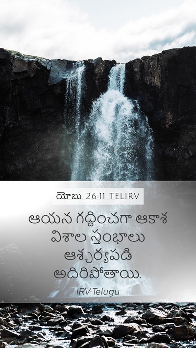 యోబు 26:11 TELIRV Bible Verse Image
