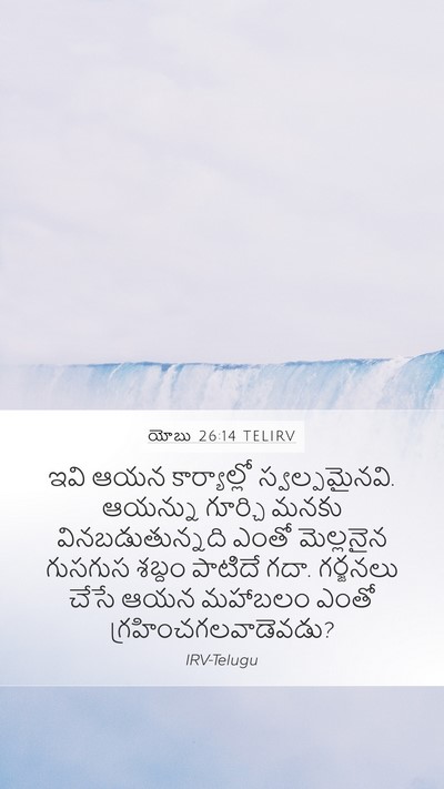 యోబు 26:14 TELIRV Bible Verse Image