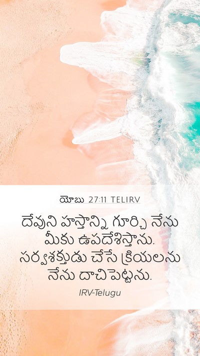 యోబు 27:11 TELIRV Bible Verse Image