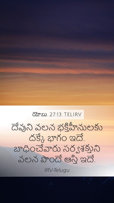 యోబు 27:13 TELIRV Bible Verse Image