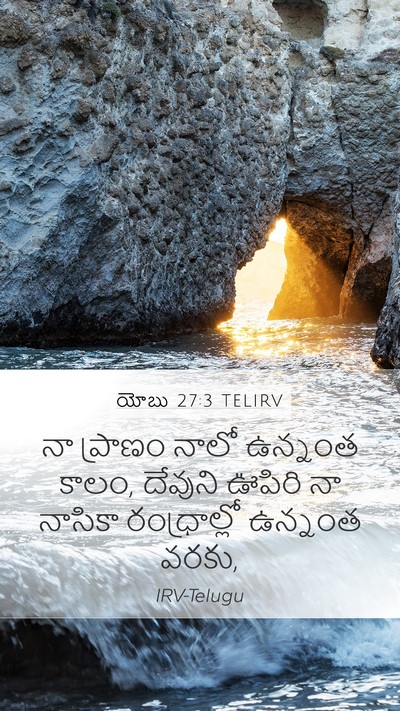 యోబు 27:3 TELIRV Bible Verse Image