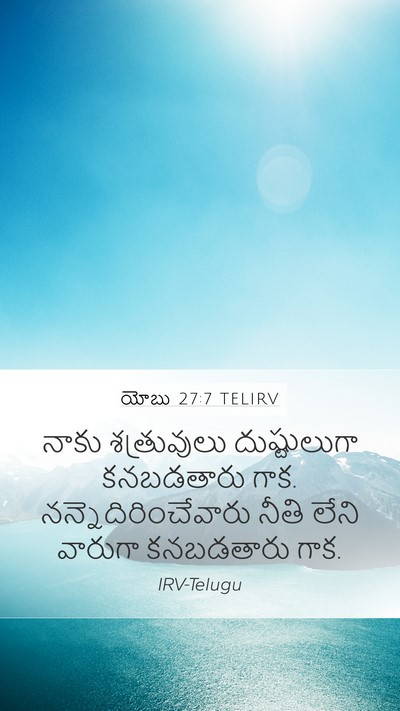 యోబు 27:7 TELIRV Mobile Phone Wallpaper - నాకు శత్రువులు - Mobile Bible Verse Wallpaper