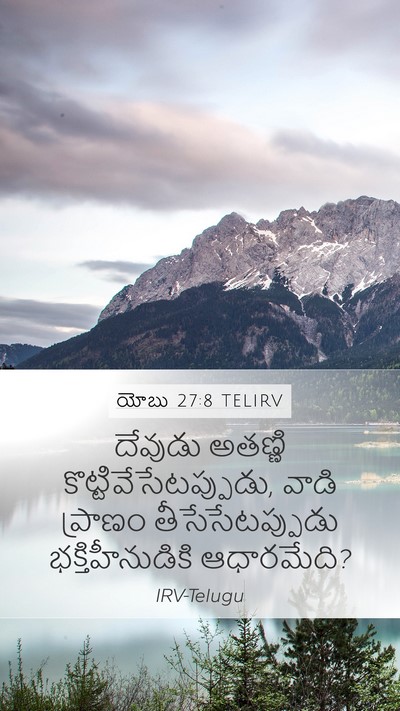 యోబు 27:8 TELIRV Bible Verse Image