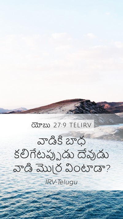 యోబు 27:9 TELIRV Bible Verse Image