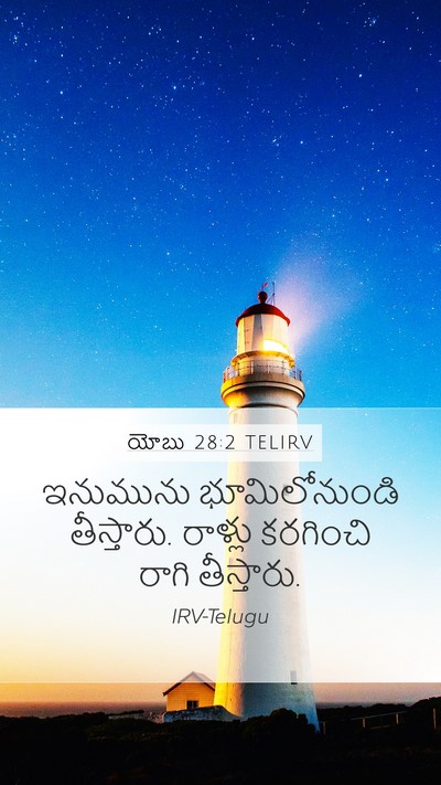 యోబు 28:2 TELIRV Bible Verse Image