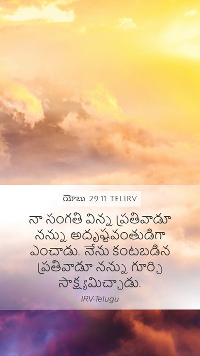 యోబు 29:11 TELIRV Mobile Phone Wallpaper - నా సంగతి విన్న - Mobile Bible Verse Wallpaper