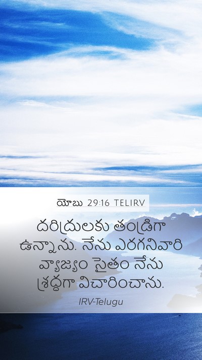 యోబు 29:16 TELIRV Bible Verse Image