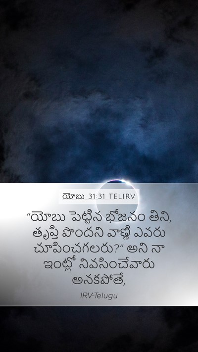 యోబు 31:31 TELIRV Bible Verse Image