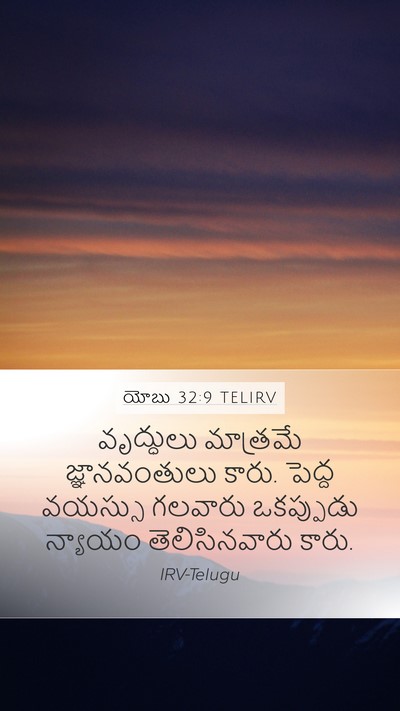 యోబు 32:9 TELIRV Bible Verse Image