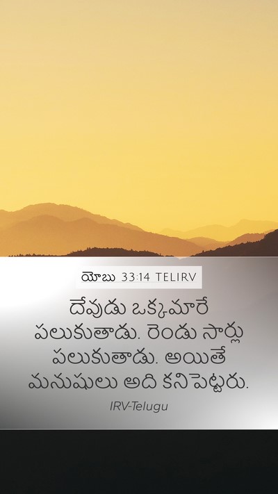 యోబు 33:14 TELIRV Bible Verse Image