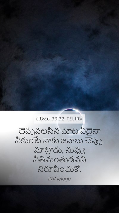 యోబు 33:32 TELIRV Bible Verse Image