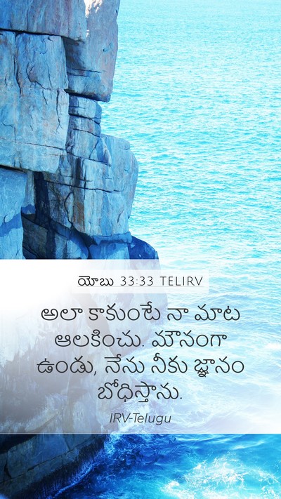 యోబు 33:33 TELIRV Mobile Phone Wallpaper - అలా కాకుంటే నా మాట - Mobile Bible Verse Wallpaper