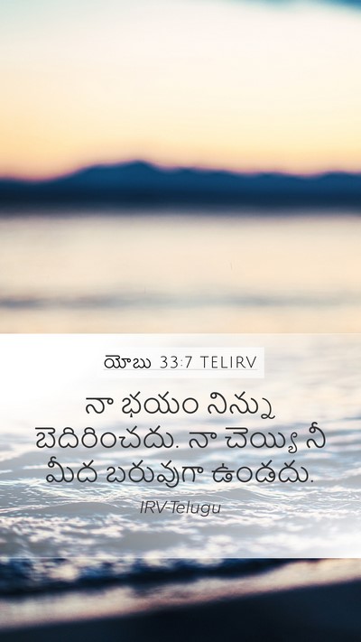యోబు 33:7 TELIRV Bible Verse Image