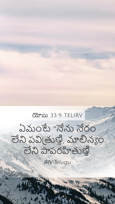 యోబు 33:9 TELIRV Mobile Phone Wallpaper - ఏమంటే “నేను నేరం - Mobile Bible Verse Wallpaper