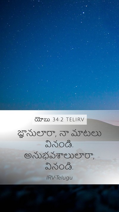 యోబు 34:2 TELIRV Bible Verse Image