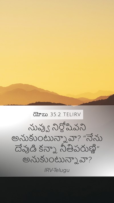 యోబు 35:2 TELIRV Bible Verse Image