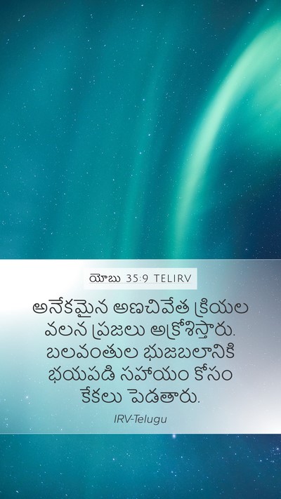 యోబు 35:9 TELIRV Mobile Phone Wallpaper - అనేకమైన అణచివేత - Mobile Bible Verse Wallpaper