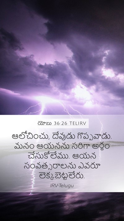 యోబు 36:26 TELIRV Bible Verse Image