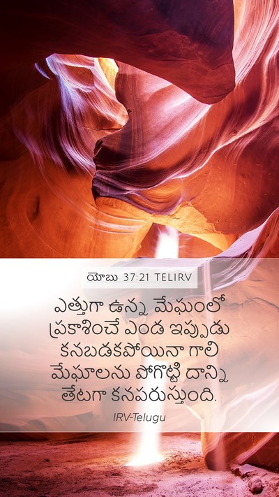 యోబు 37:21 TELIRV Mobile Phone Wallpaper - ఎత్తుగా ఉన్న - Mobile Bible Verse Wallpaper