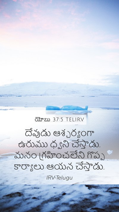 యోబు 37:5 TELIRV Bible Verse Image