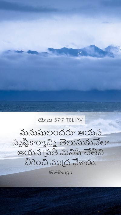 యోబు 37:7 TELIRV Bible Verse Image
