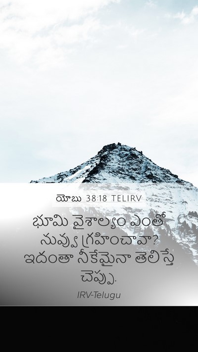 యోబు 38:18 TELIRV Mobile Phone Wallpaper - భూమి వైశాల్యం - Mobile Bible Verse Wallpaper