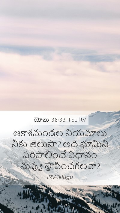 యోబు 38:33 TELIRV Mobile Phone Wallpaper - ఆకాశమండల నియమాలు - Mobile Bible Verse Wallpaper