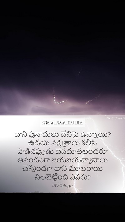 యోబు 38:6 TELIRV Bible Verse Image