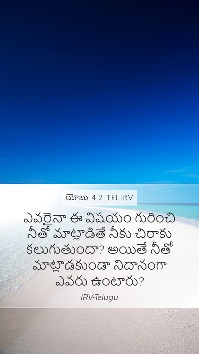 యోబు 4:2 TELIRV Bible Verse Image