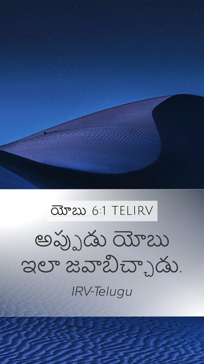 యోబు 6:1 TELIRV Bible Verse Image