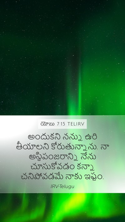 యోబు 7:15 TELIRV Bible Verse Image