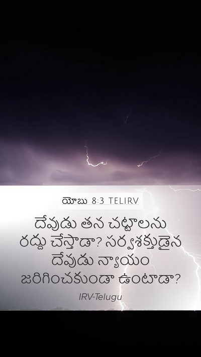 యోబు 8:3 TELIRV Bible Verse Image