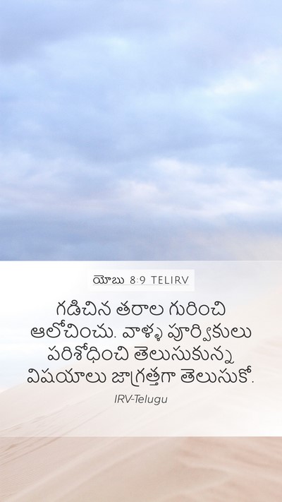 యోబు 8:9 TELIRV Bible Verse Image