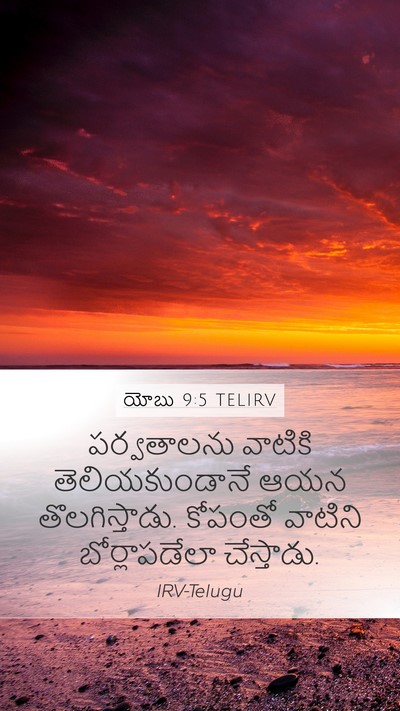 యోబు 9:5 TELIRV Bible Verse Image