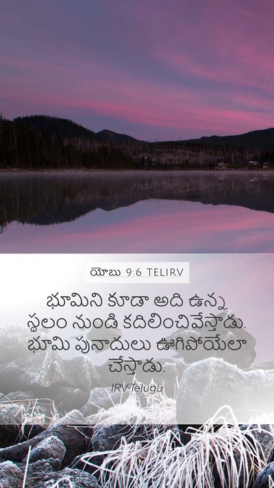 యోబు 9:6 TELIRV Bible Verse Image