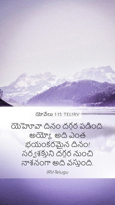 యోవేలు 1:15 TELIRV Bible Verse Image