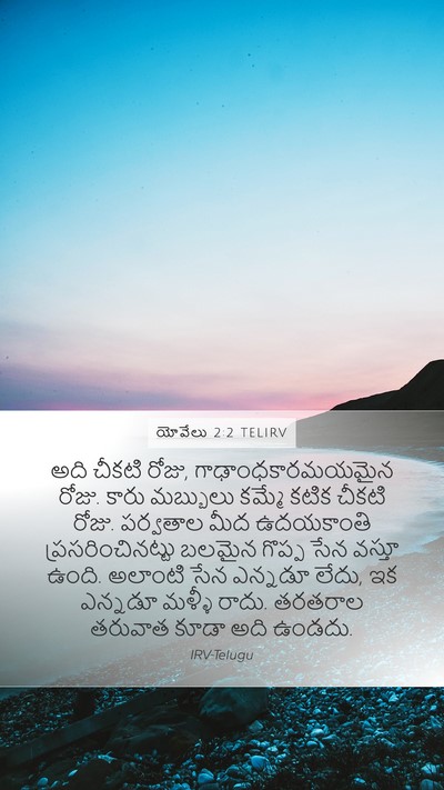 యోవేలు 2:2 TELIRV Bible Verse Image