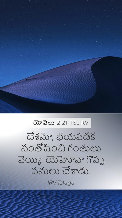 యోవేలు 2:21 TELIRV Mobile Phone Wallpaper - దేశమా, భయపడక - Mobile Bible Verse Wallpaper