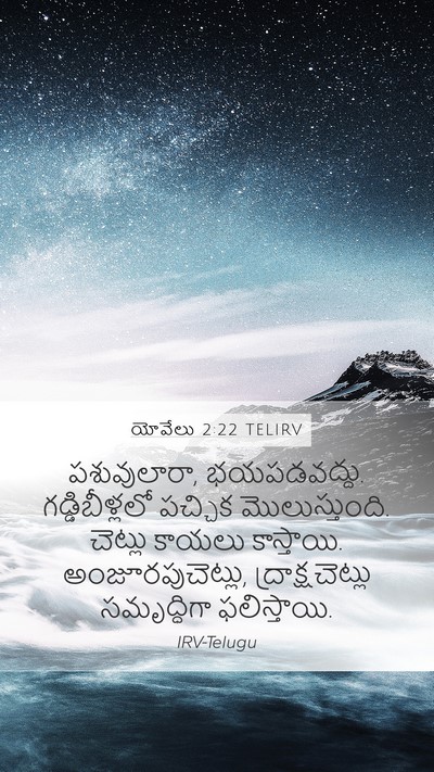 యోవేలు 2:22 TELIRV Bible Verse Image