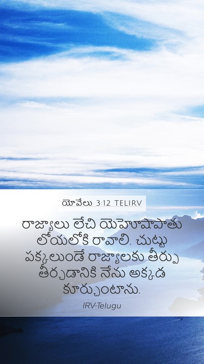 యోవేలు 3:12 TELIRV Bible Verse Image