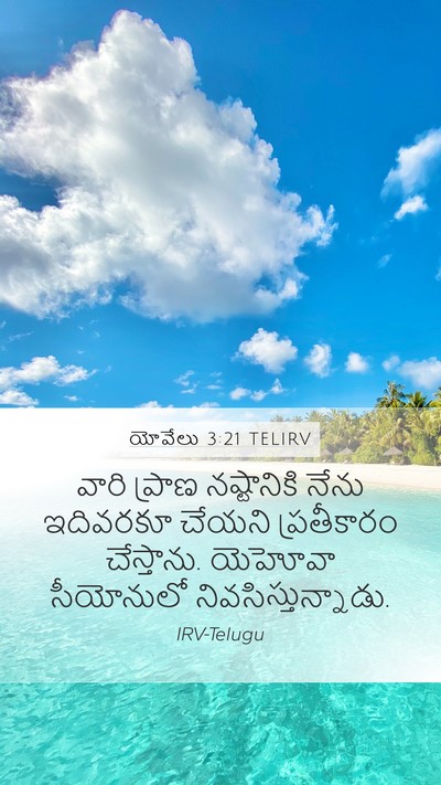 యోవేలు 3:21 TELIRV Bible Verse Image